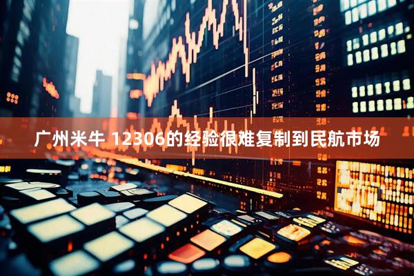 广州米牛 12306的经验很难复制到民航市场